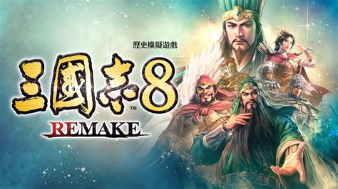 三國痣|三國志8 REMAKE 官方網站